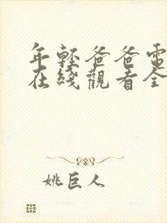 年轻爸爸电视剧在线观看全集免费