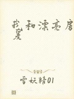 我和漂亮房东做爰