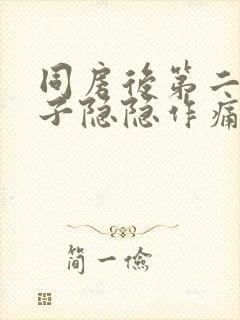 同房后第二天肚子隐隐作痛