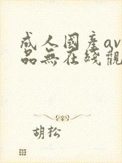 成人国产av精品无在线观看