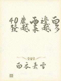 40岁两边白头发越来越多是什么原因引起的封面