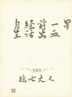 月经前一星期性生活出血