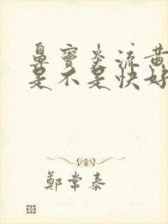 鼻窦炎流黄鼻涕是不是快好了