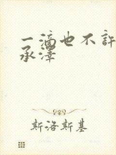 一滴也不许漏魏承泽