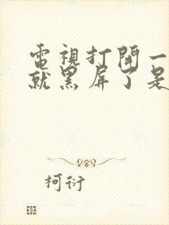 电视打开一会儿就黑屏了是怎么回事