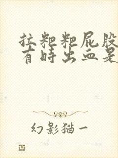 拉粑粑屁股眼疼有时出血是怎么回事封面