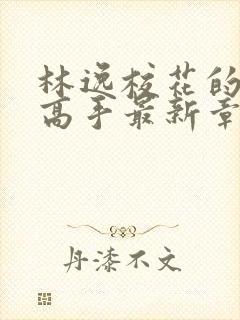 林逸校花的贴身高手最新章节免费阅读