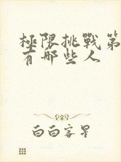 极限挑战第五季有哪些人封面