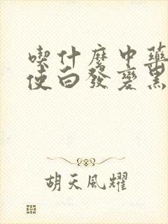 吃什么中药可以使白发变黑封面