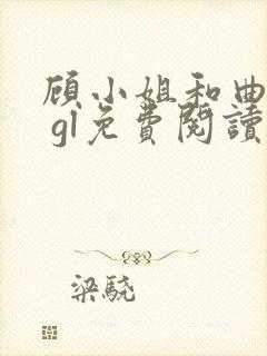 顾小姐和曲小姐 gl免费阅读