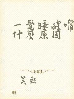 一觉睡醒嘴苦是什么原因