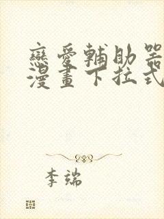 恋爱辅助器免费漫画下拉式