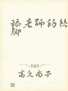 舔老师的丝袜美脚