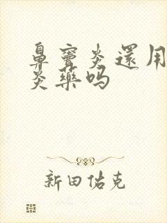 鼻窦炎还用吃消炎药吗