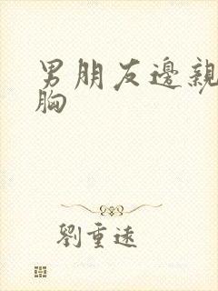 男朋友边亲边摸胸封面