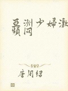 亚洲少妇激情视频网