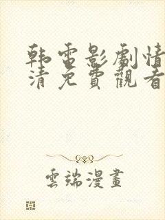 韩电影剧情片高清免费观看封面