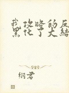 我攻略的反派都黑化了大结局封面