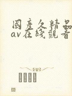 国产久精品熟女av在线观看