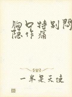 胸口特别闷堵隐隐作痛封面