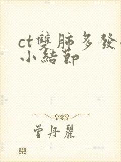 ct双肺多发微小结节