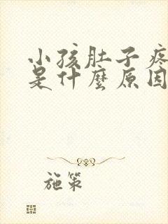 小孩肚子疼又吐是什么原因引起的怎么办