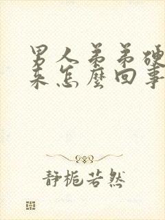 男人弟弟硬不起来怎么回事