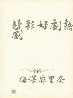 精彩好剧热门短剧