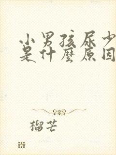 小男孩尿少尿频是什么原因