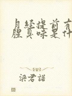 月经提前有异味腥臭味是什么原因