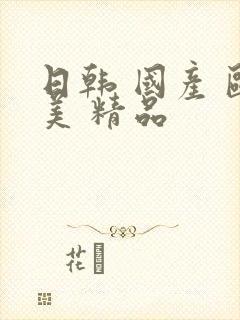 日韩 国产 欧美 精品封面