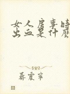 女人房事时阴道出血是什么原因封面