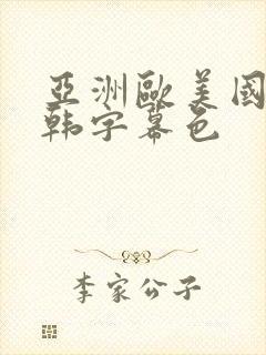 亚洲欧美国产日韩字幕色