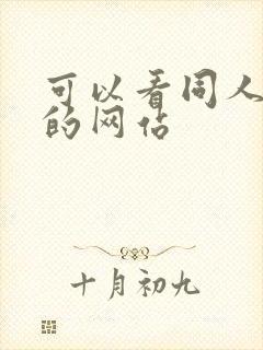 可以看同人本子的网站