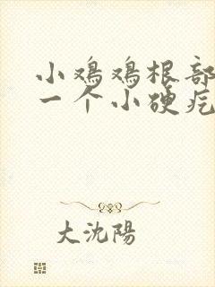 小鸡鸡根部长了一个小硬疙瘩