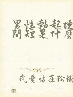 男性勃起硬度时间短是什么原因