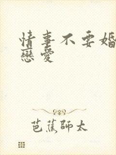 情事不要婚姻要恋爱