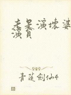 老是演坏婆婆的演员