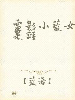 电影小蓝女主角是谁