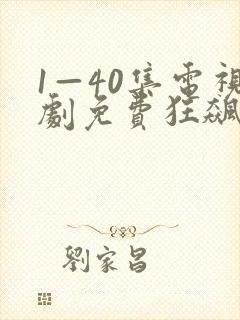 1—40集电视剧免费狂飙下载