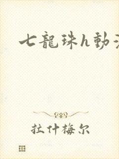 七龙珠h动漫封面