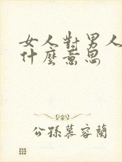 女人对男人笑是什么意思