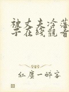 被丈夫冷落的妻子在线观看