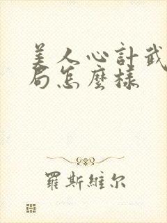 美人心计武儿结局怎么样