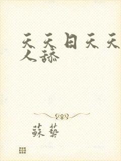 天天日天天操人人舔封面