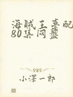 海贼王台配1080集网盘