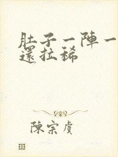 肚子一阵一阵痛还拉稀封面