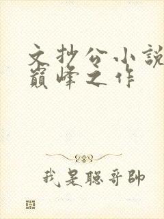 文抄公小说十大巅峰之作