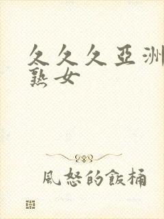 久久久亚洲熟妇熟女