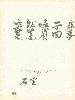 突然嗓子疼头疼是怎么回事